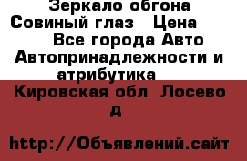 Зеркало обгона Совиный глаз › Цена ­ 2 400 - Все города Авто » Автопринадлежности и атрибутика   . Кировская обл.,Лосево д.